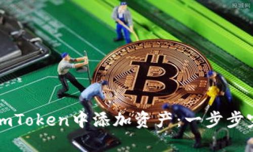 如何在imToken中添加资产:一步步完整指南