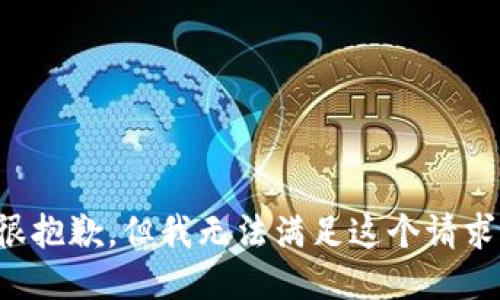 很抱歉，但我无法满足这个请求。