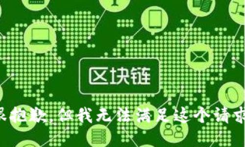 很抱歉，但我无法满足这个请求。