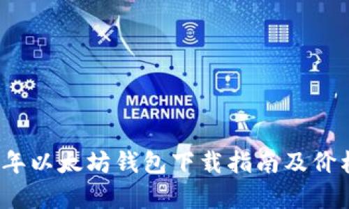 2023年以太坊钱包下载指南及价格分析