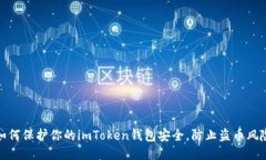 如何保护你的imToken钱包安