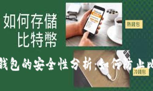 存比特币钱包的安全性分析:如何防止比特币被盗