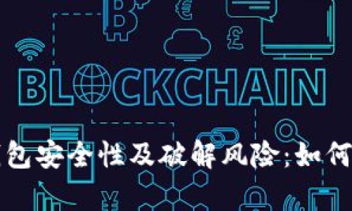 深入解析比特币钱包安全性及破解风险:如何保护你的数字资产