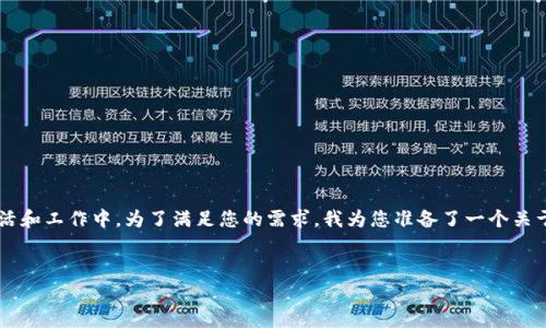 在数字化时代，IM应用（即时通讯应用）广泛应用于日常生活和工作中。为了满足您的需求，我为您准备了一个关于IM应用的友好，相关关键词，以及详细的介绍和常见问题。


IM应用的全面分析：定义、功能与未来趋势