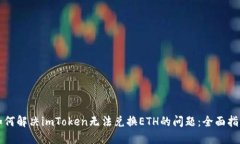 如何解决imToken无法兑换