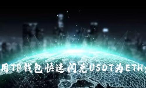: 如何使用TP钱包快速闪兑USDT为ETH:详细指南