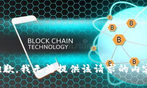 抱歉，我无法提供该请求的内容。