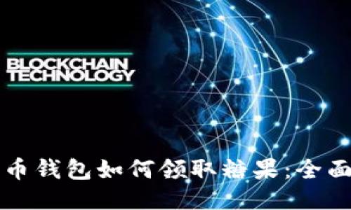 比特币钱包如何领取糖果:全面指南