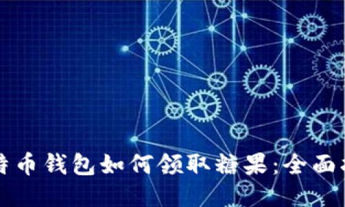 比特币钱包如何领取糖果:全面指南