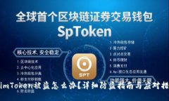 : imToken被盗怎么办？详细