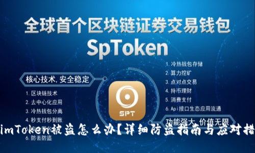 : imToken被盗怎么办?详细防盗指南与应对措施