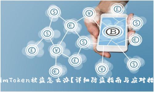 : imToken被盗怎么办?详细防盗指南与应对措施