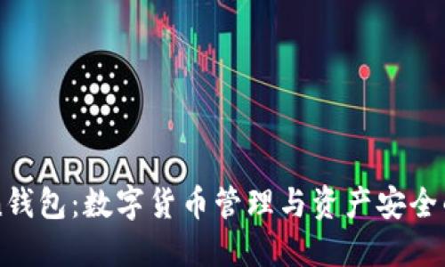 imToken钱包:数字货币管理与资产安全的新选择