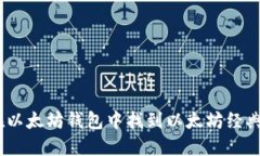 如何在以太坊钱包中找到