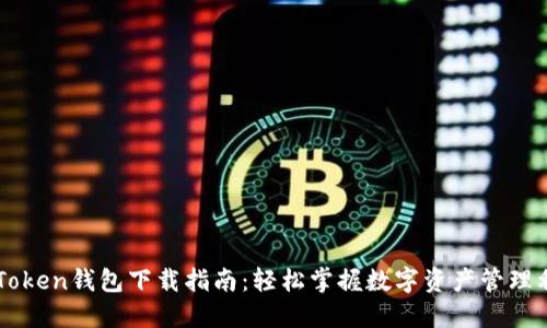 imToken钱包下载指南:轻松掌握数字资产管理利器