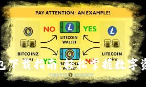 imToken钱包下载指南:轻松掌握数字资产管理利器
