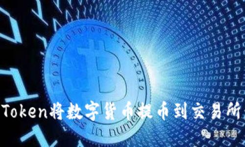 如何通过imToken将数字货币提币到交易所:全方位指南