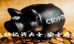 imToken钱包助记词大全：安