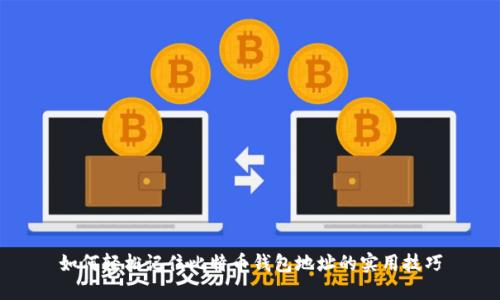 如何轻松记住比特币钱包地址的实用技巧