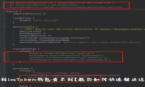 : 提币到imToken钱包查不到？教你如何快速解决这个问题