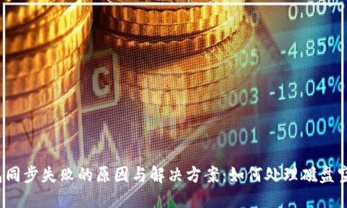  比特币钱包同步失败的原因与解决方案：如何处理磁盘空间不足问题