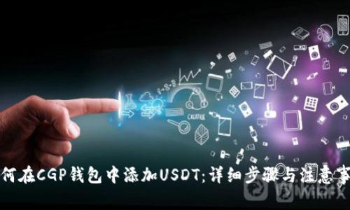 如何在CGP钱包中添加USDT:详细步骤与注意事项