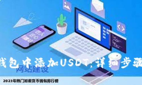 如何在CGP钱包中添加USDT:详细步骤与注意事项