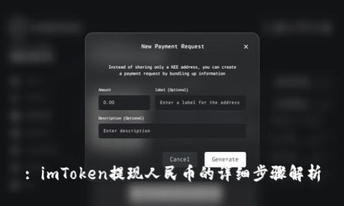 : imToken提现人民币的详细步骤解析