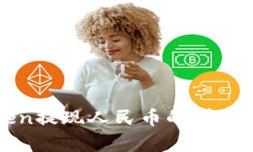 : imToken提现人民币的详细步骤解析