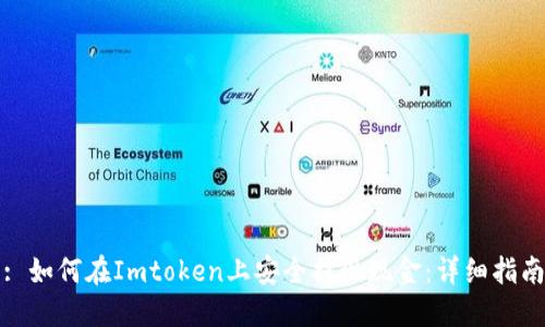 : 如何在Imtoken上安全提现现金:详细指南