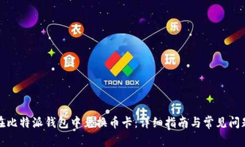 如何在比特派钱包中兑换币卡：详细指南与常见问题解答
