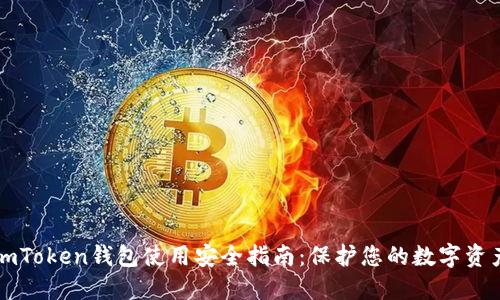 imToken钱包使用安全指南:保护您的数字资产