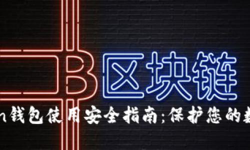 imToken钱包使用安全指南:保护您的数字资产