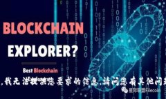 抱歉，我无法提供您要求