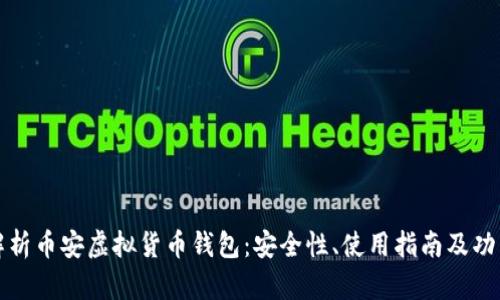 全面解析币安虚拟货币钱包:安全性、使用指南及功能详解