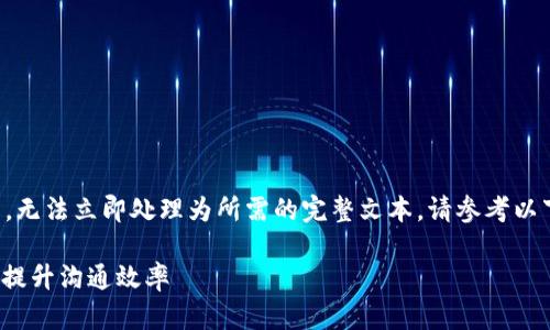 本次请求包含的信息较多,无法立即处理为所需的完整文本。请参考以下结构和内容的简要示例。
如何有效利用IM官方APP提升沟通效率