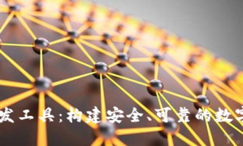 区块链钱包开发工具:构建安全、可靠的数字资产管理平台