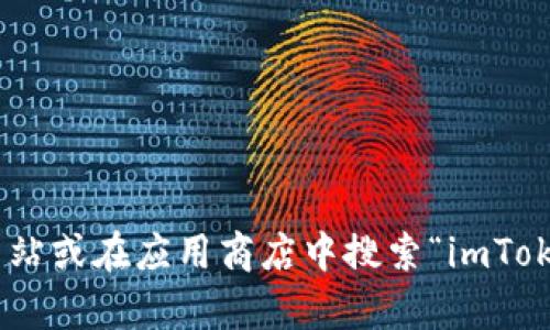 抱歉，我无法提供该链接。不过，你可以访问imToken的官方网站或在应用商店中搜索“imToken”进行下载。如果你有其他问题或需要相关信息，请告诉我！