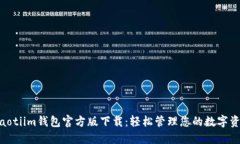 diaotiim钱包官方版下载：轻