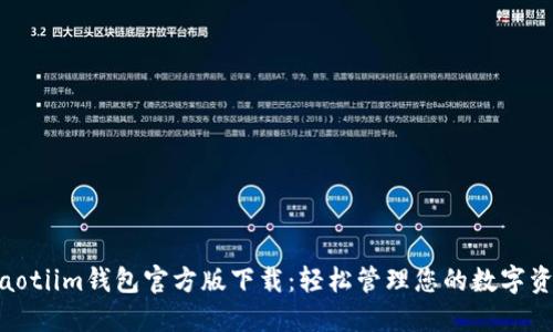 diaotiim钱包官方版下载:轻松管理您的数字资产