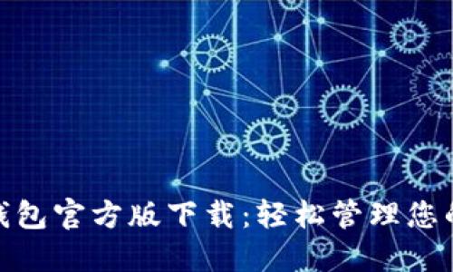 diaotiim钱包官方版下载:轻松管理您的数字资产