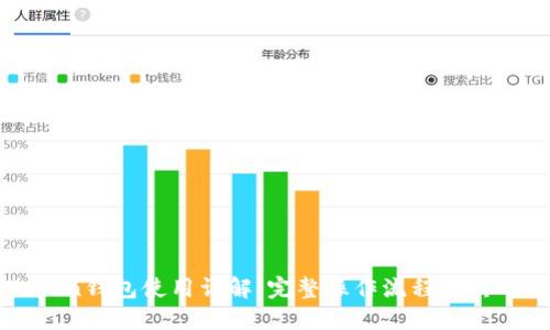 imToken钱包使用详解:完整操作流程与实用技巧