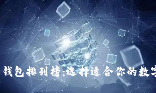 2023年比特币钱包排列榜:选择适合你的数字资产管理工具