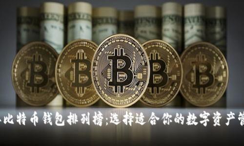 2023年比特币钱包排列榜:选择适合你的数字资产管理工具