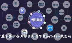如何在苹果设备上解决无