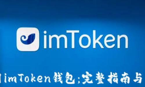 如何安全使用imToken钱包:完整指南与常见问题解析