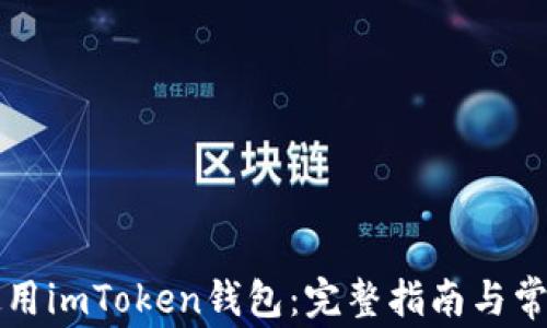 如何安全使用imToken钱包:完整指南与常见问题解析