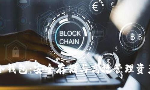 比特币转账冷钱包:安全存储与高效管理资产的最佳实践