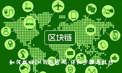 如何找回IM钱包密码:详细步骤与技巧