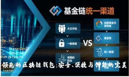 全球领先的区块链钱包:安全、便捷与创新的完美结合